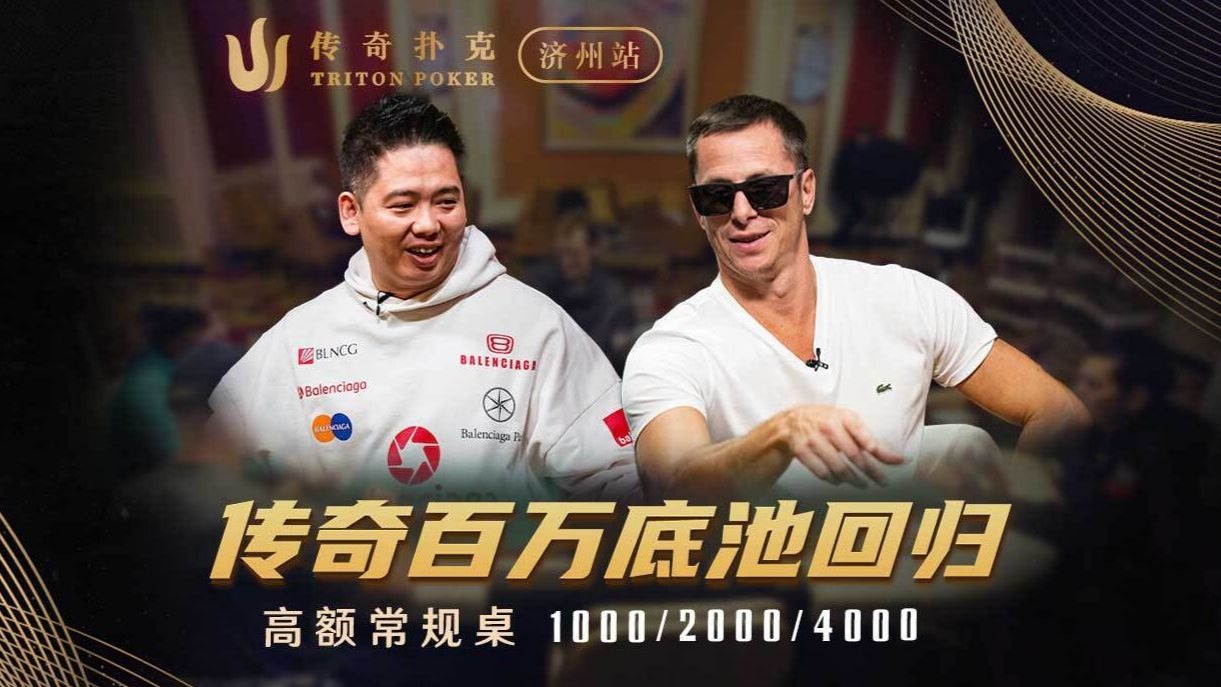 老外被谈轩玩坏！上头出去冷静？传奇百万底池就是经典！Triton Poker传奇扑克中文解说直播集锦