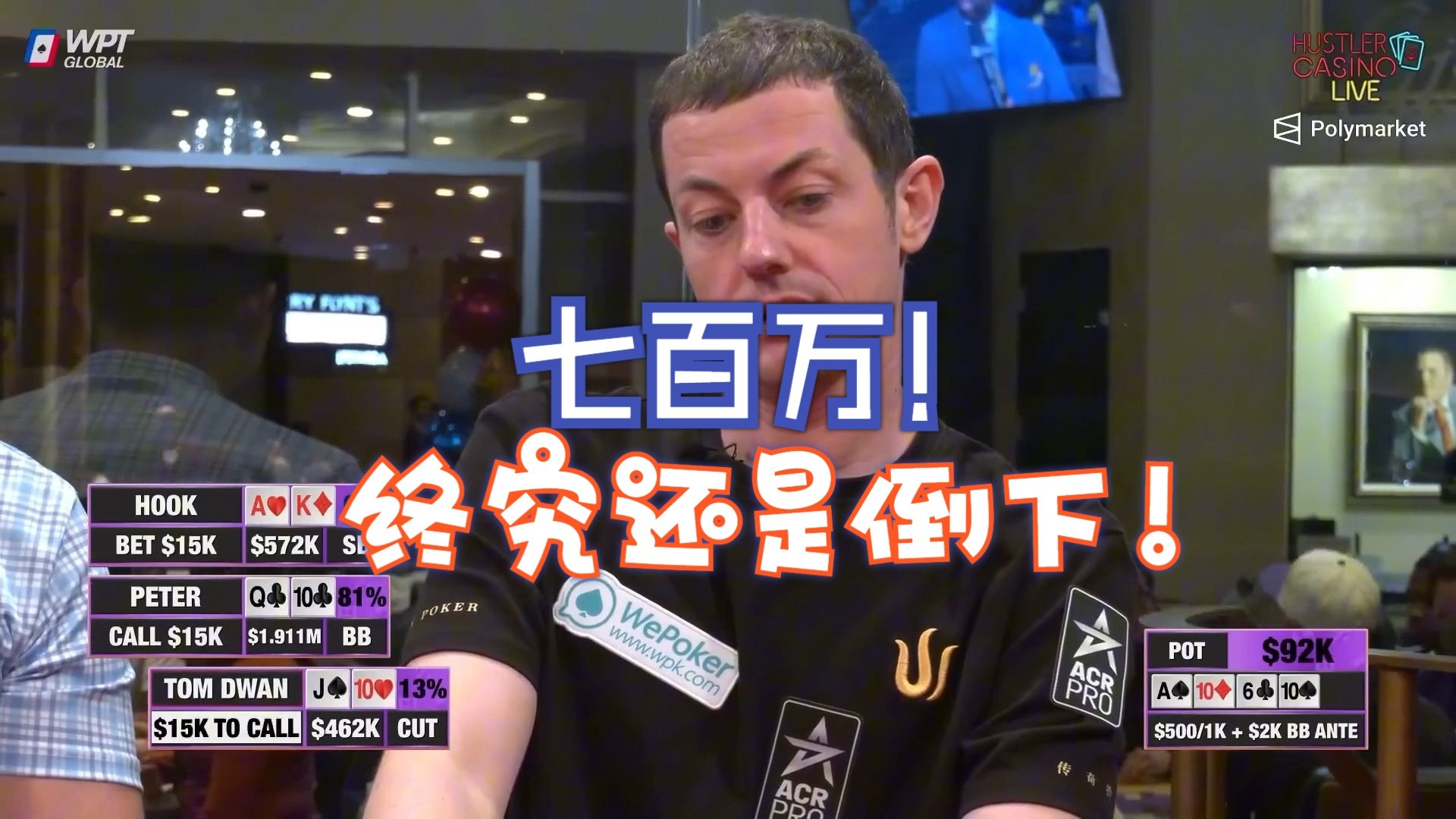 毒王运气用光？一百万美金带入归零！