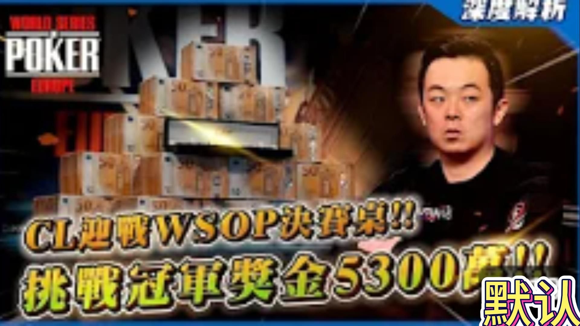迎戰WSOP世界撲克大賽「最後八人」決賽桌！！挑戰冠軍獎金「5300萬」！！從CL被打殘到10bb？？能上演「短碼的逆襲」還是夢想就此破碎倒下？？ 2023 W
