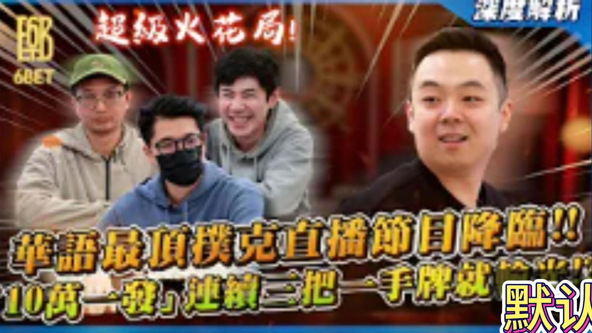前後「台灣第一」正面對決！！買入「一發10萬」連續三手牌一把就噴光！？來回直接差「上百萬台幣」這牌局也太火花！！全新「高額回合Bounty賽」絕對是「華語最頂」