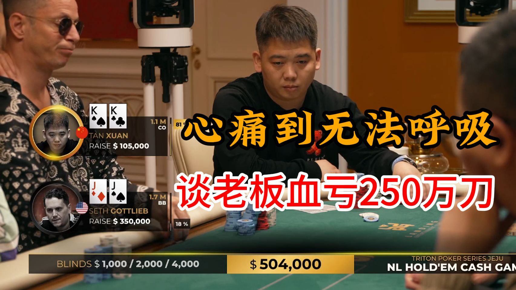 谈老板血亏250万刀的伤心故事！传奇济州岛高额桌第三集完整版！