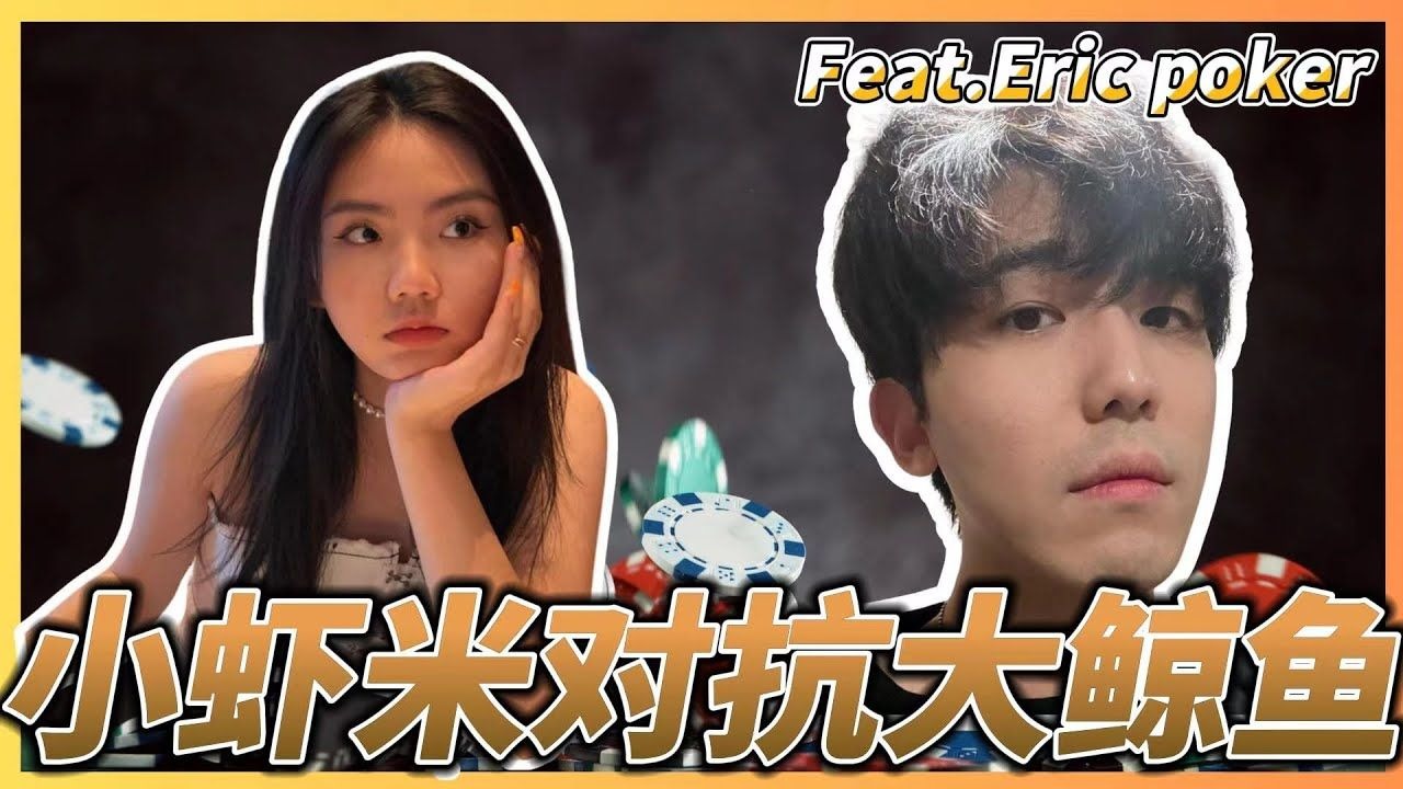 【德州扑克】Poker Vlog Eric下凡2/3/5 鱼的特征是不是不爱盖牌？