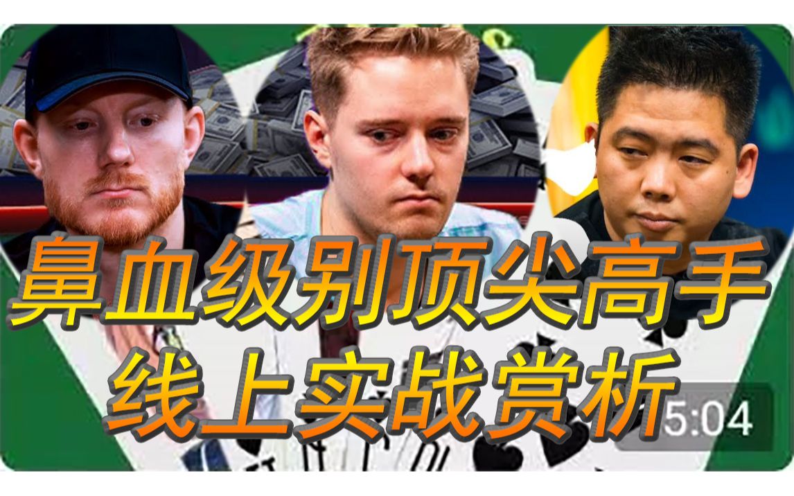 鼻血级别顶尖高手线上实战赏析  LLinusLLove 谭轩 等 德州扑克实战