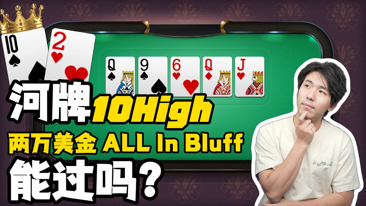 又不轻言放弃了，河牌10 High的All in Bluff