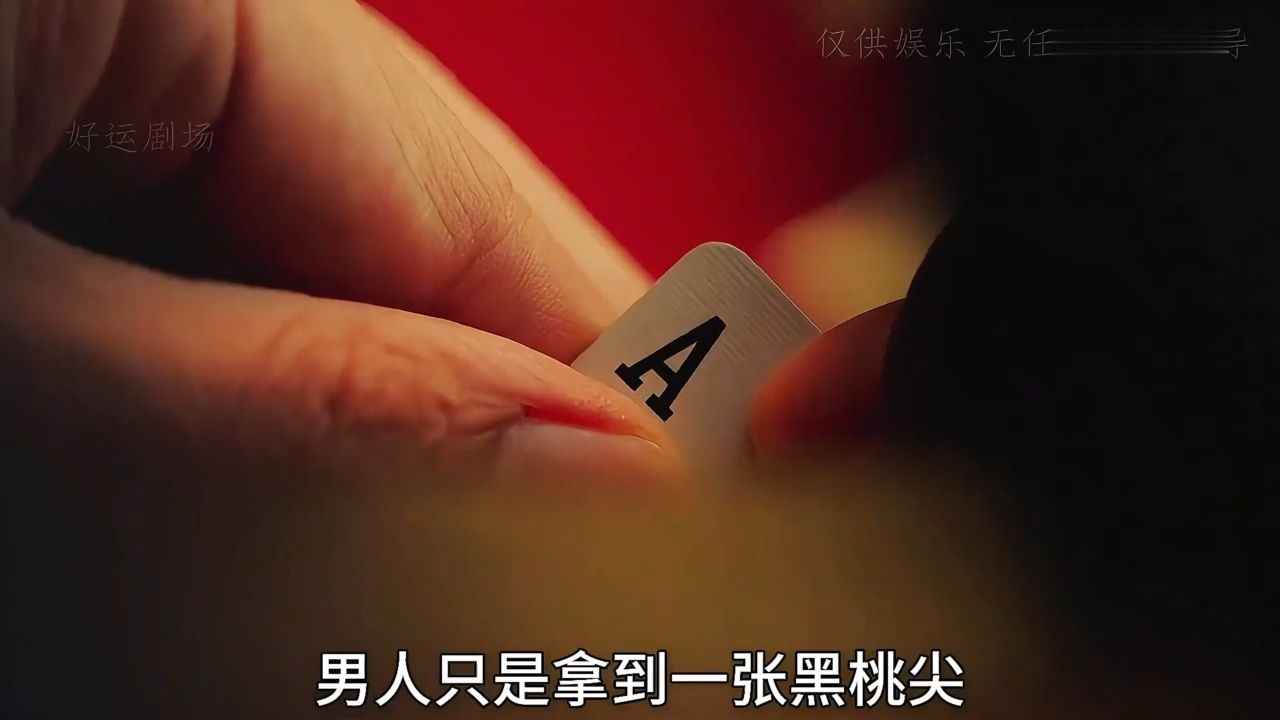 男人只是看到一张黑桃A竟然直接梭哈？本以为自己赢定了 下一秒。。。