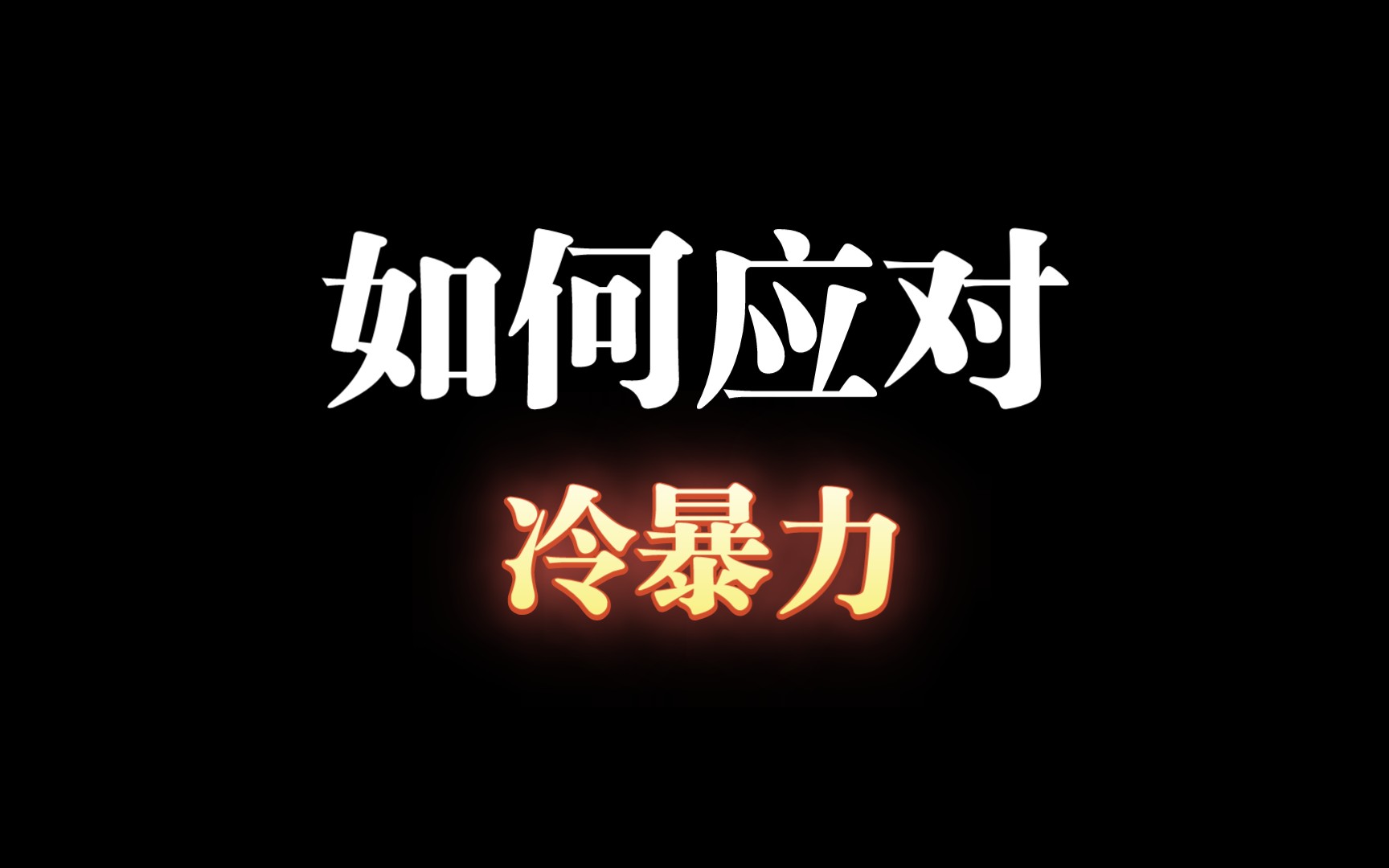 为什么会有冷暴力？遇到冷暴力该如何应对？