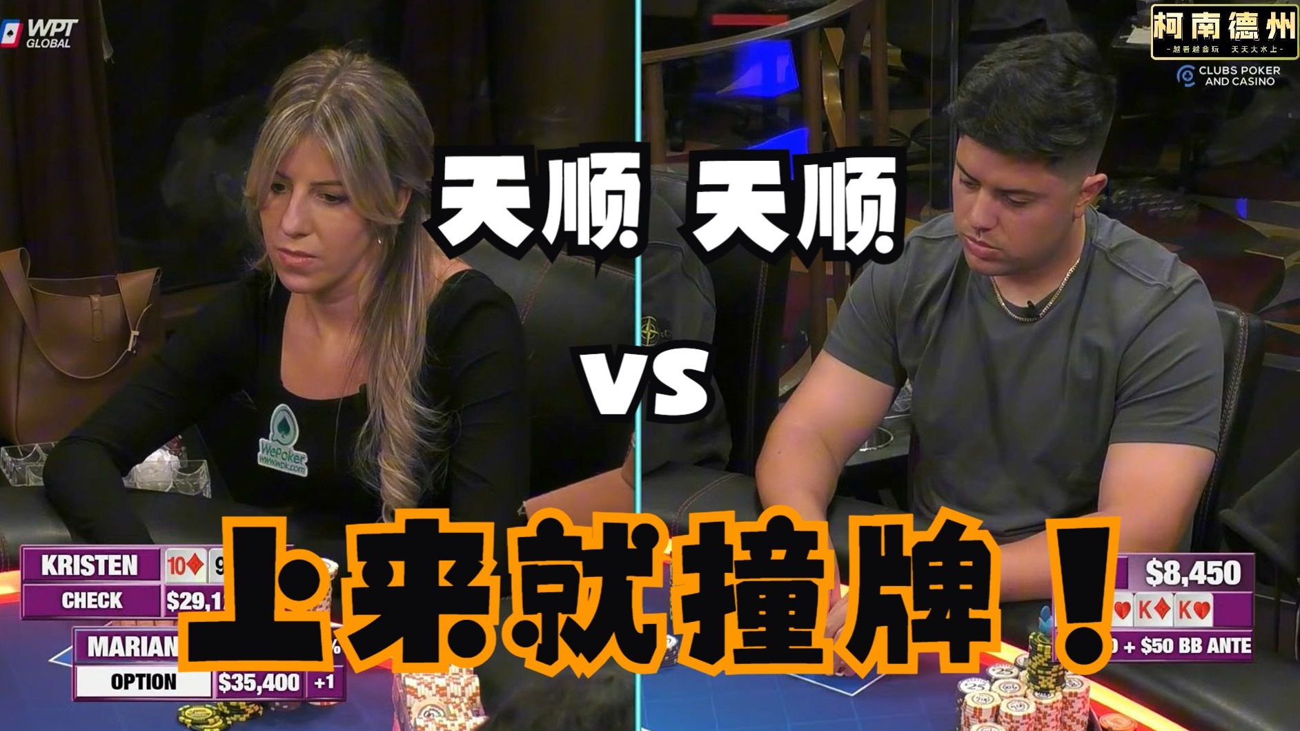 【第25季 第1集】天顺打天顺，谁更Lucky？Mariano下注是真细！Wesley，Adi，Hustler Casino Live柯南德州扑克解说