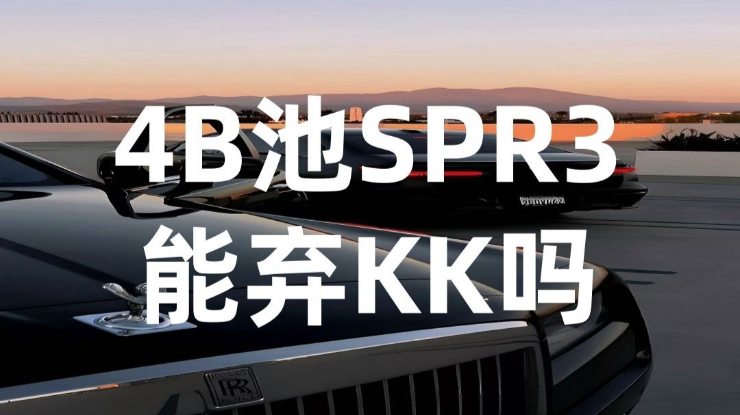 4B池SPR3能弃KK吗？