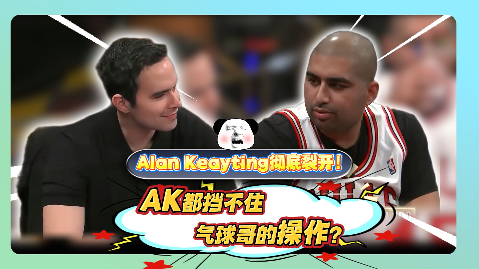 AK都挡不住气球哥的操作？Alan Keayting彻底裂开！💥