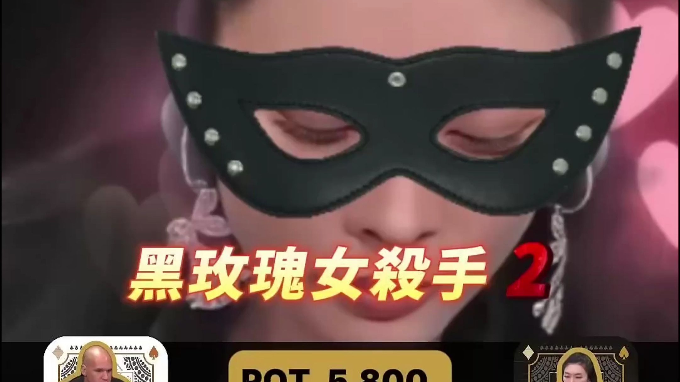 黑玫瑰女杀手 二