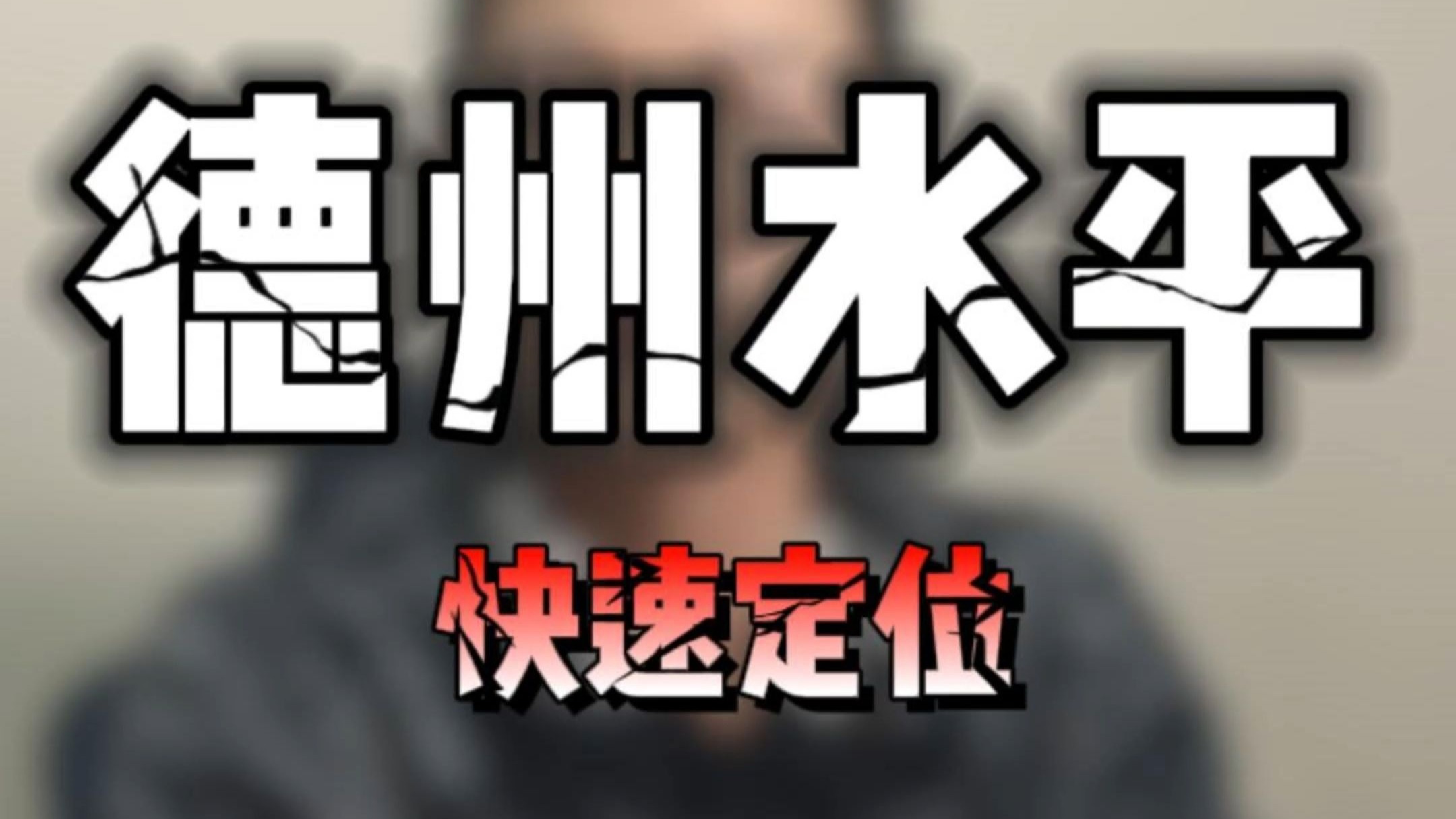 德州水平测试题，20分钟定位水平找出漏洞！
