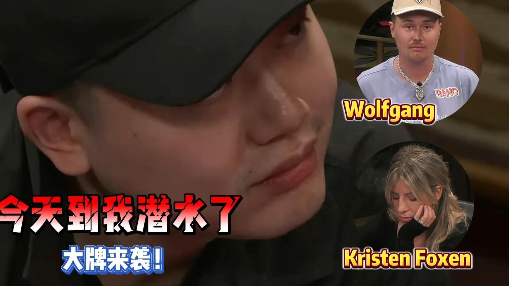 大牌来袭，Mariano好运始终如一，Wesley倒霉潜水下