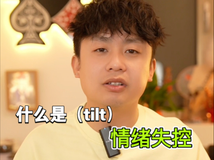什么是情绪失控（tilt）情绪炸了谁负责