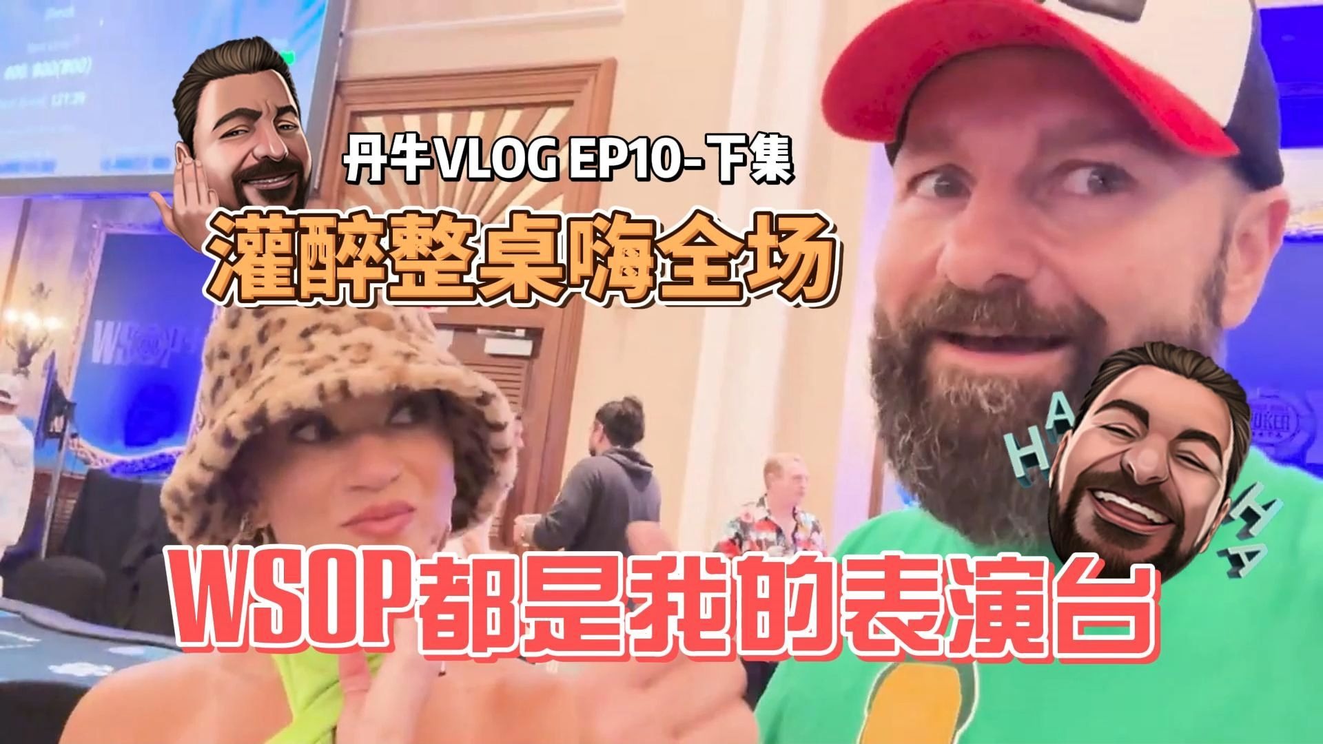 众人皆醉我更醉！战胜比赛低谷期就靠这招！WSOP天堂岛Daniel Negreanu's VLOG中文字幕