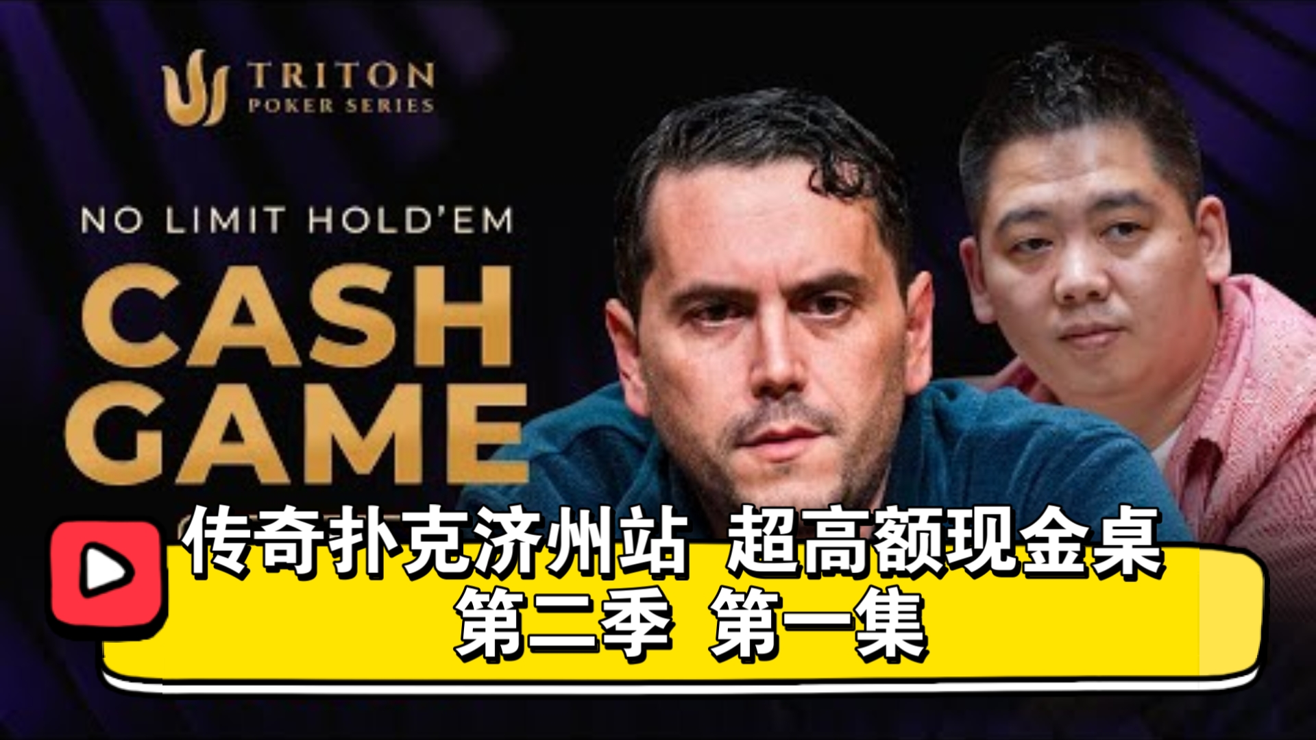 2025.4.18上线，谭轩、教授领衔！传奇扑克济州站 超高额现金桌 第二季 第一集