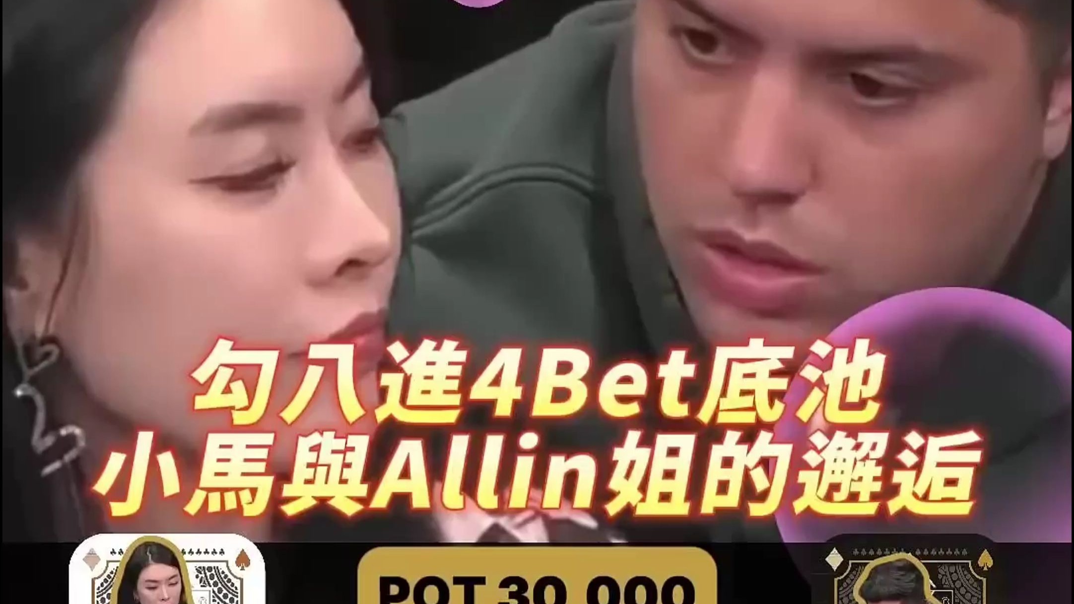 勾八进4Bet底池！看allin姐与小马的邂逅！
