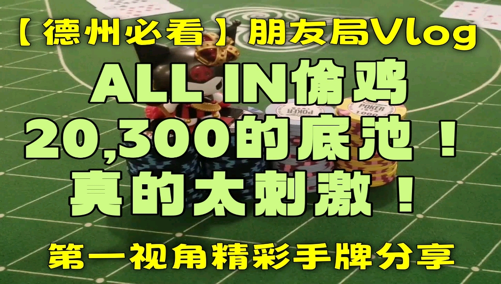 【德州必看】ALL IN偷鸡20,300的大底池！真刺激！