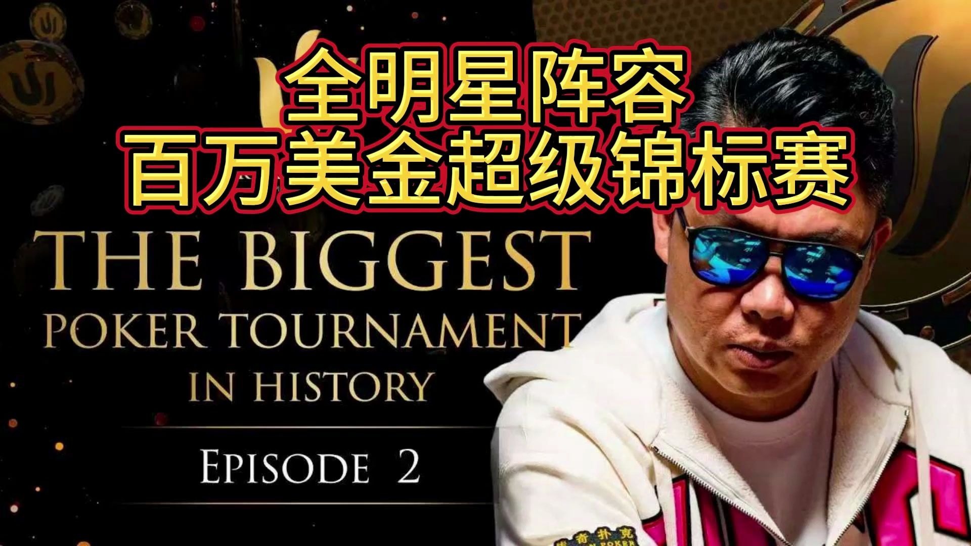 传奇扑克2019伦敦百万美金买入超级豪客赛第二期