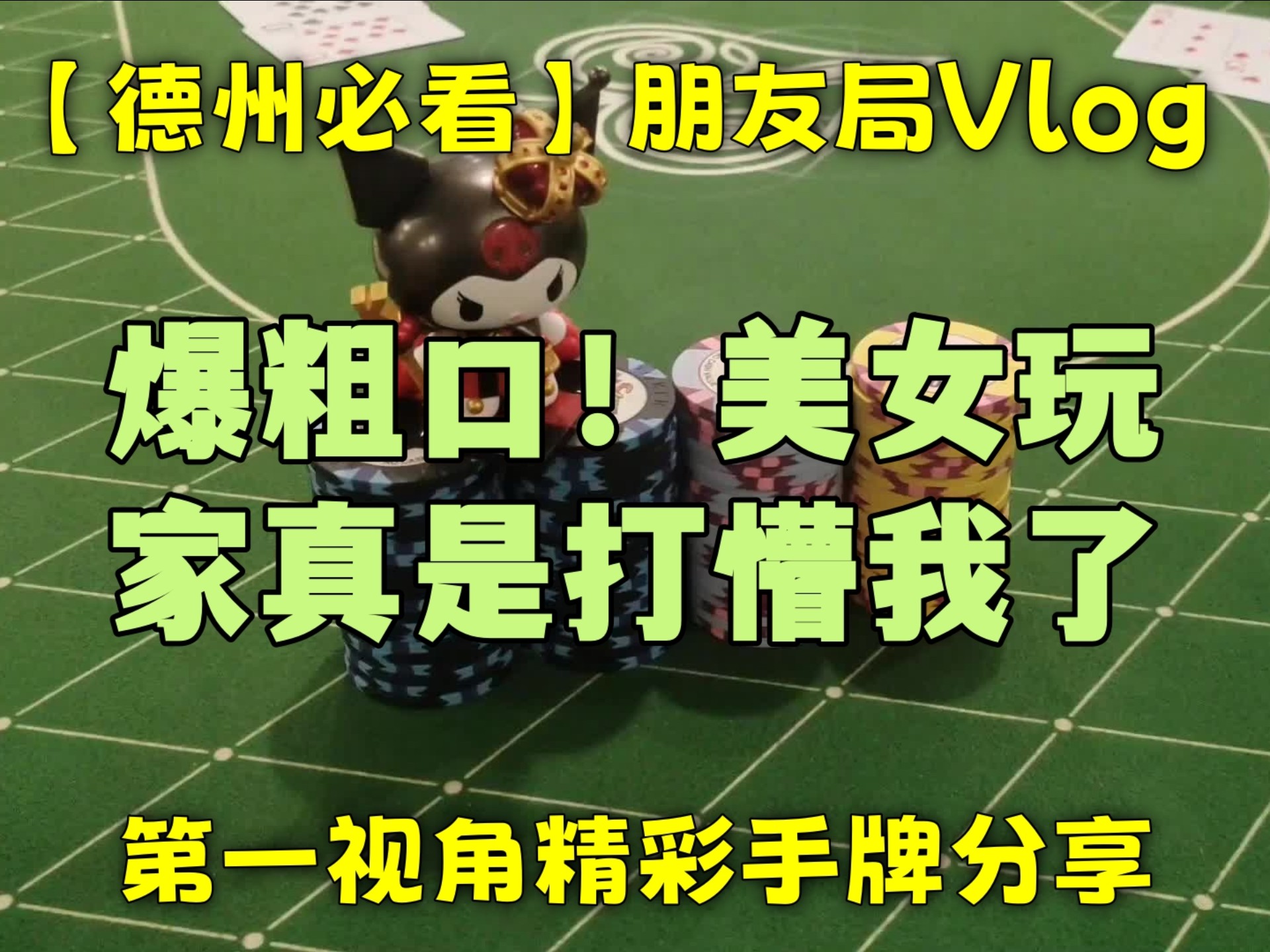 【德州必看】爆粗口！美女玩家真是打懵我了！