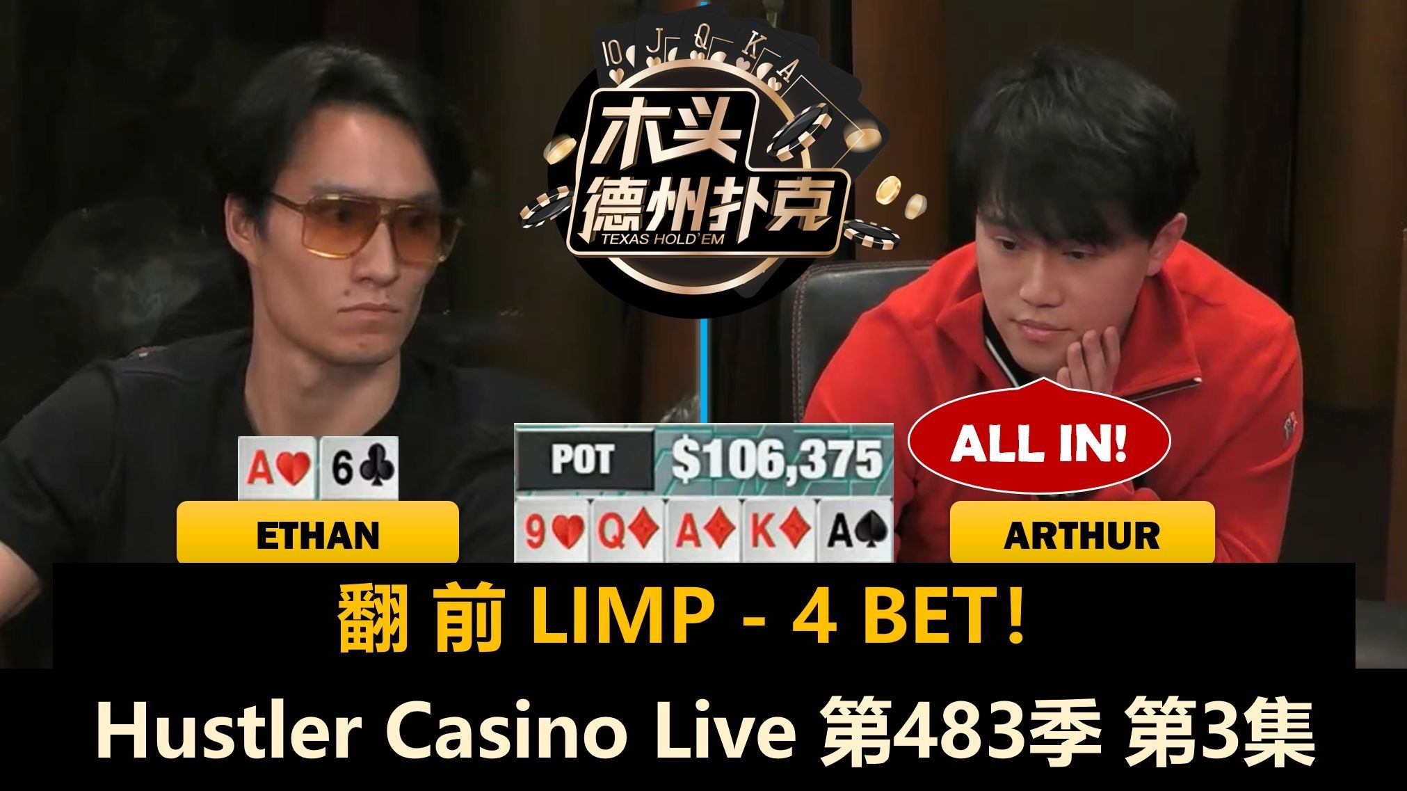 Ethan越打越兴奋，Arthur绝命诈唬？！Hustler Casino Live 第483季第3集(完) 德州扑克