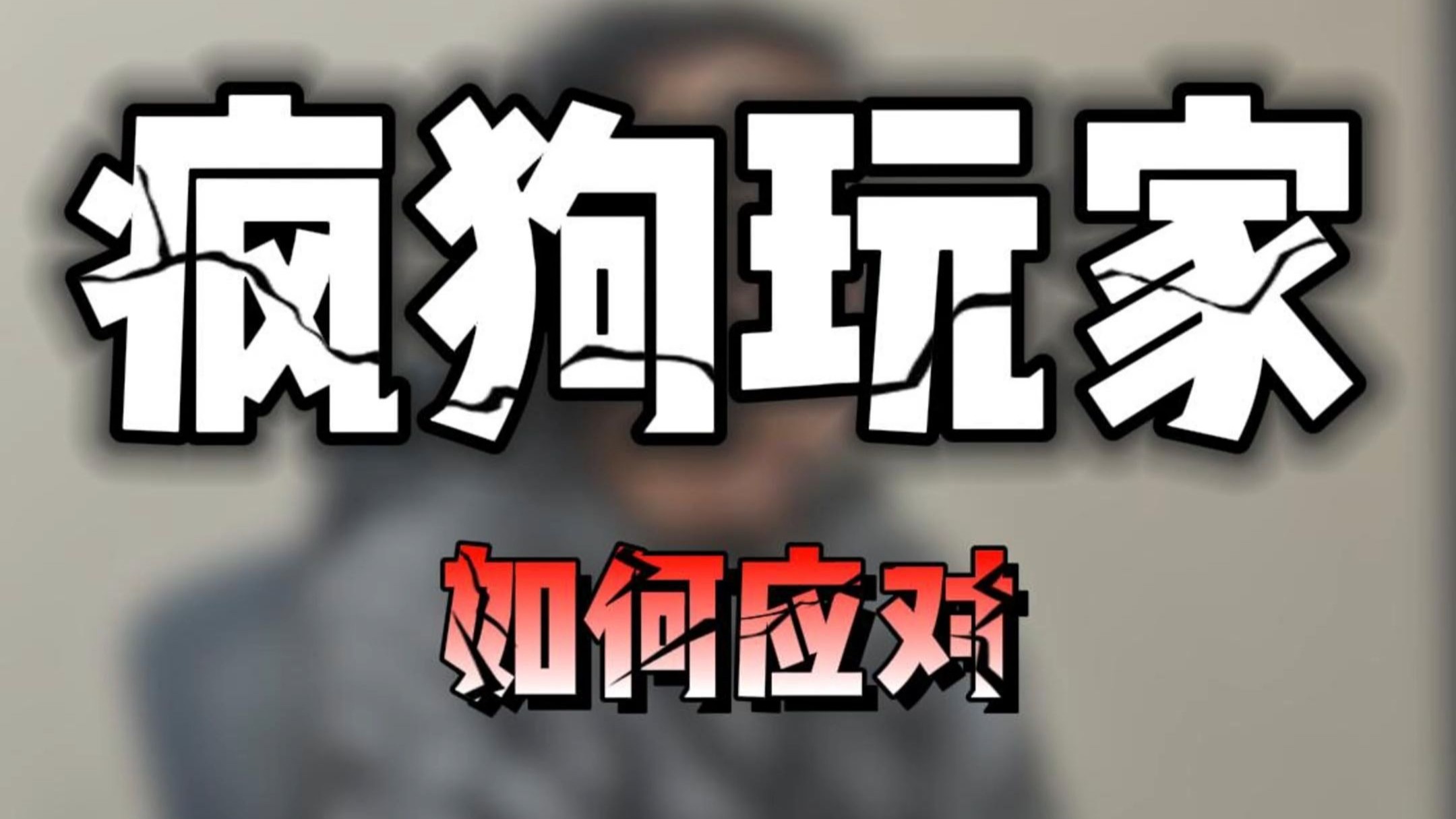 如何应对疯狗玩家？