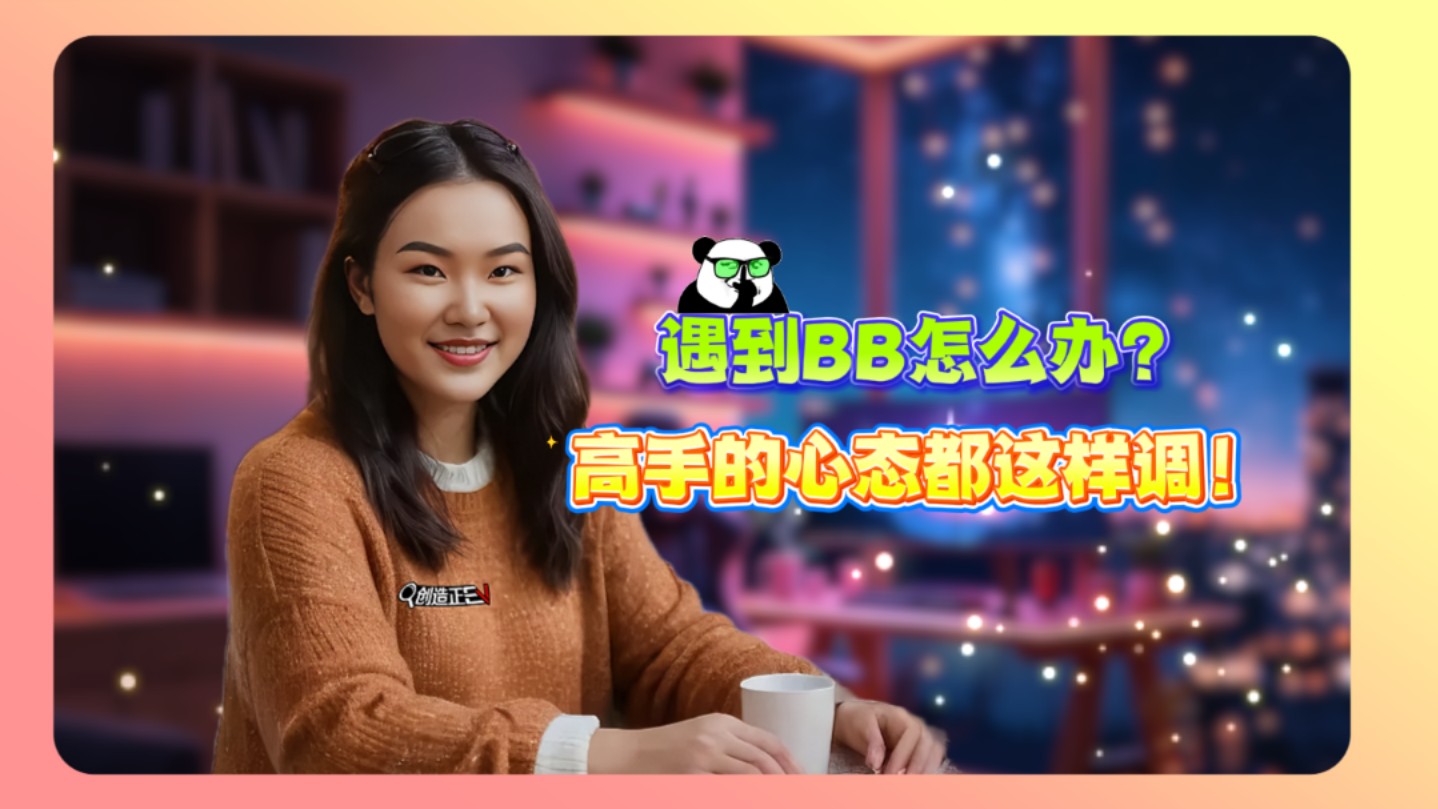 遇到BB时该怎么办？心态该如何调整？