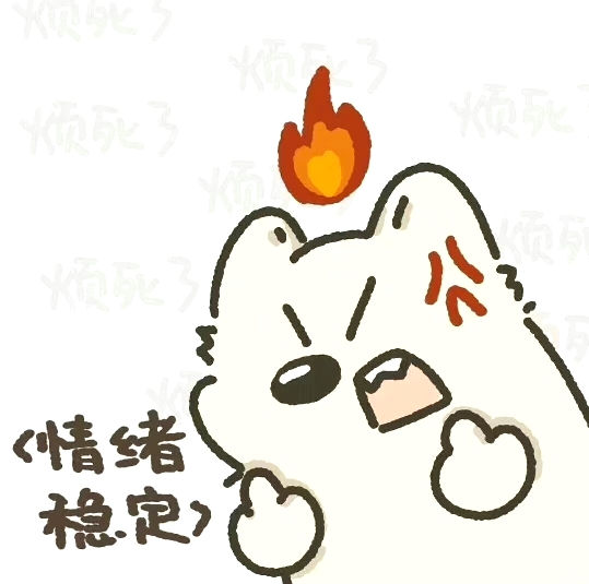情绪很稳定