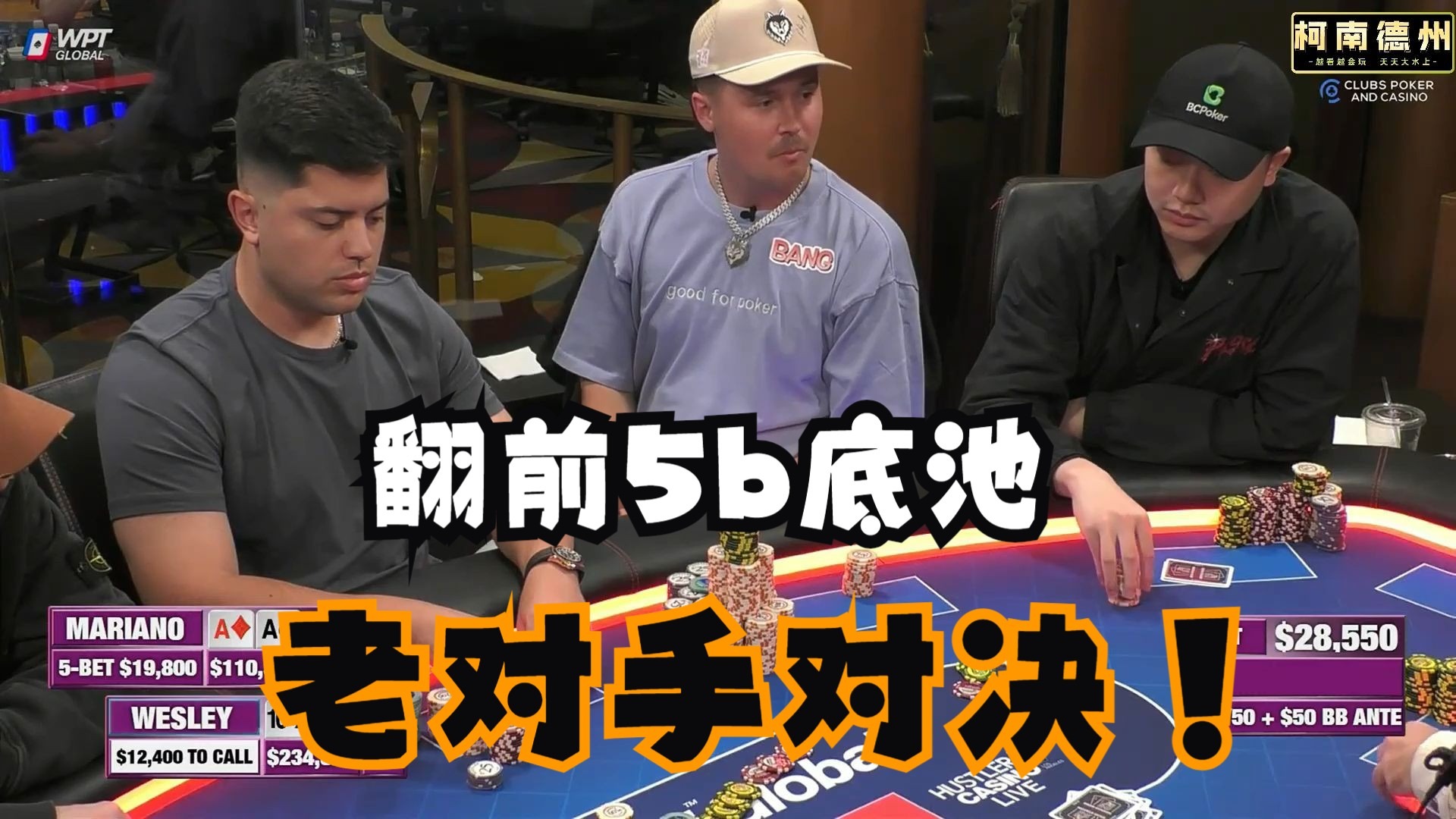 【第25季 第2集（完）】Wesley和Mariano翻前又干到5b，AA能否顶住！Wesley，Adi，Hustler Casino Live柯南德州扑克解说