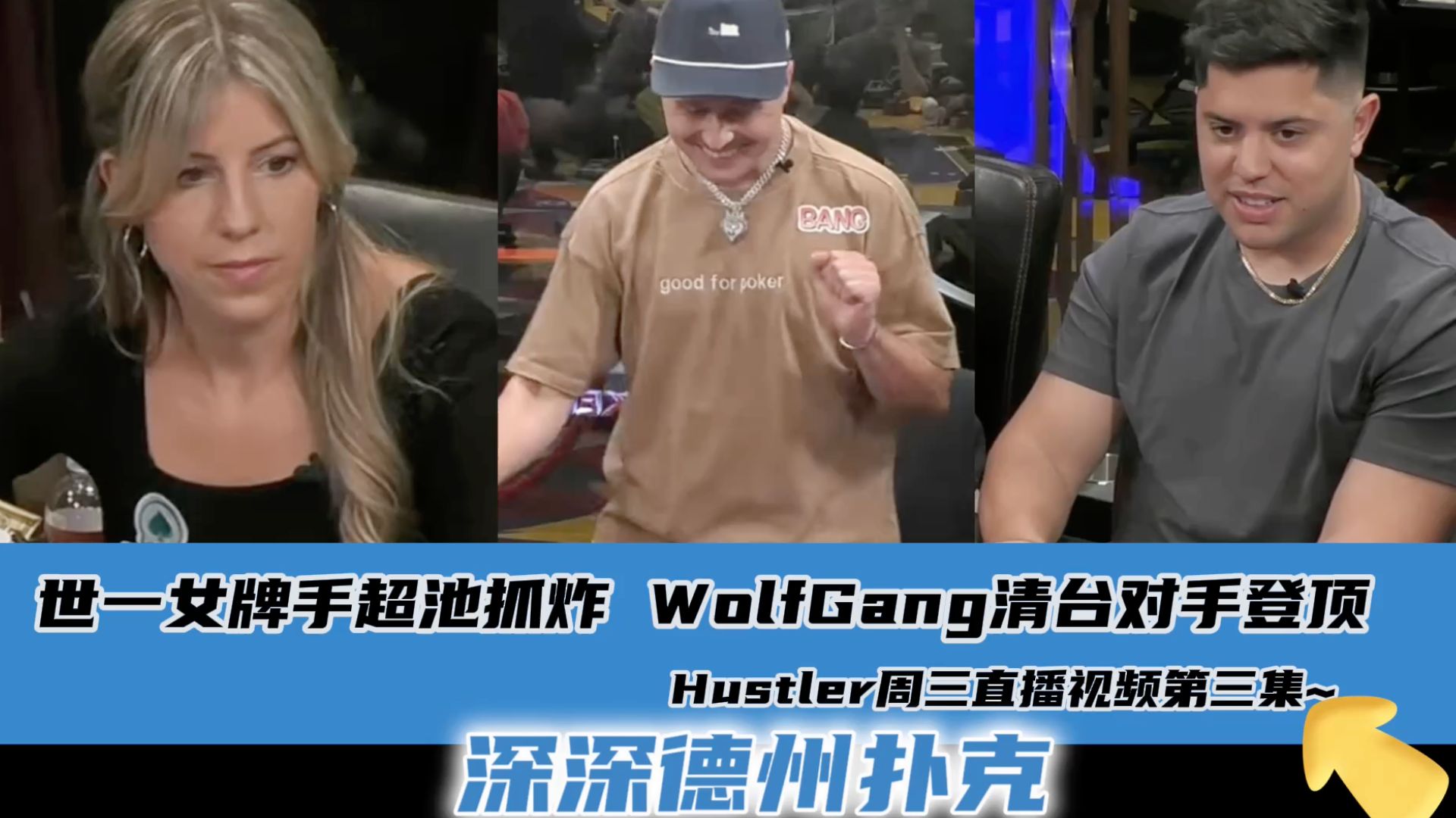 世一女牌手超池抓炸👍🏻👍🏻WolfGang清台Kenji登顶！Hustler4.23周三直播视频分享.第三集..