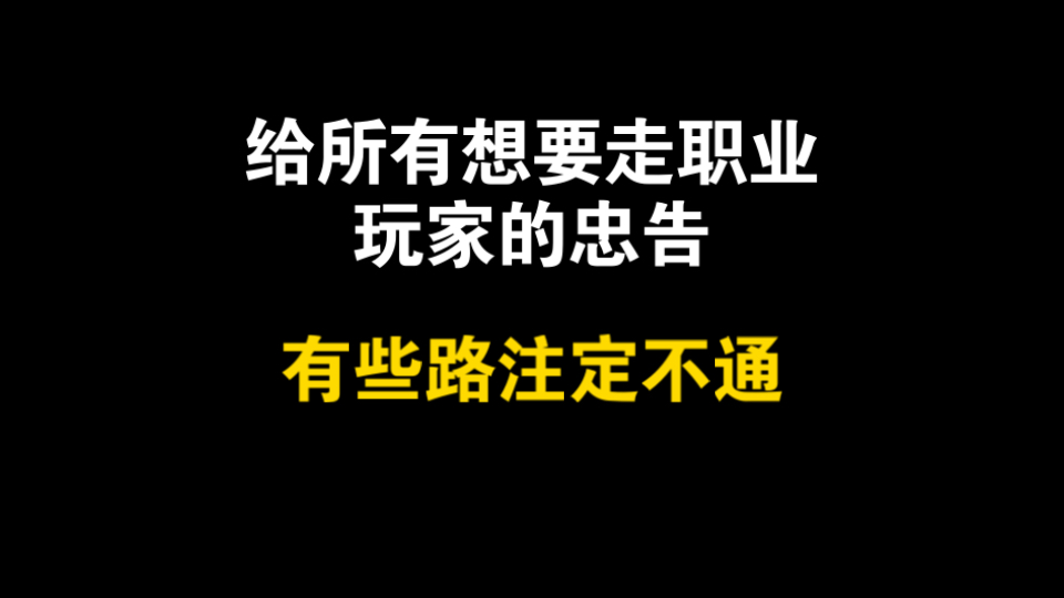 给所有想要走职业路线玩家的忠告：有些路注定走不通！