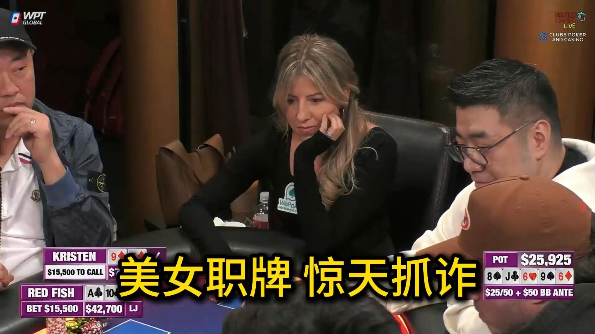 美女职牌Kristen上演惊人抓诈！Dylan KK赢取极限价值！2025 Hustler Casino Live 第40期第3集（完） 德州扑克