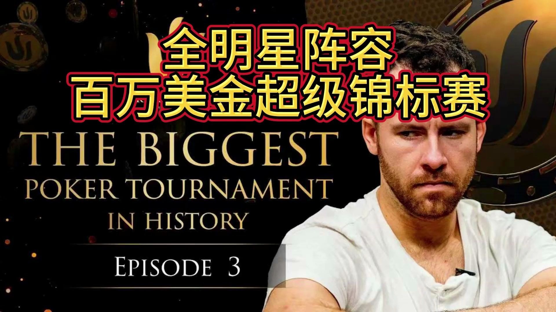 盲注级别不断升高，又高好多大神陷入淘汰危机！传奇扑克2019伦敦百万美金买入超级豪客赛第三期