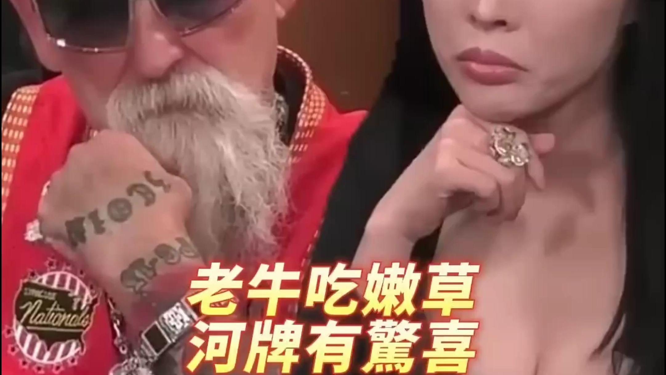老牛吃嫩草 河牌有惊喜！