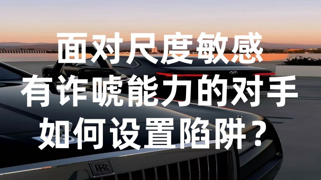 面对尺度敏感，有诈唬能力的对手，如何设置陷阱？