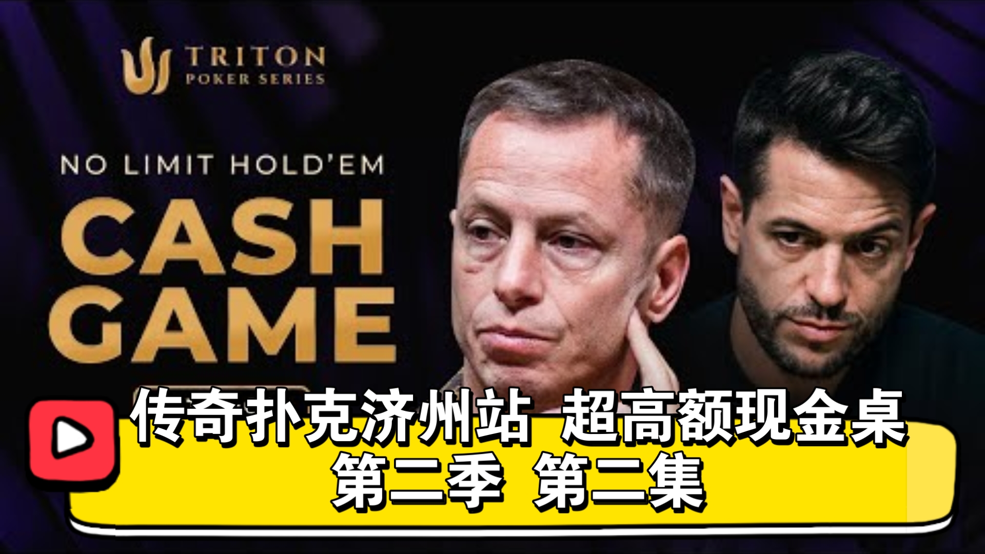 谭轩被拖下水，教授超级翻倍！传奇扑克济州站 超高额现金桌 第二季 第二集