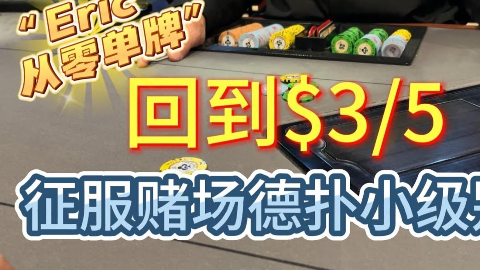回到$35局，教你如何剥削小额局