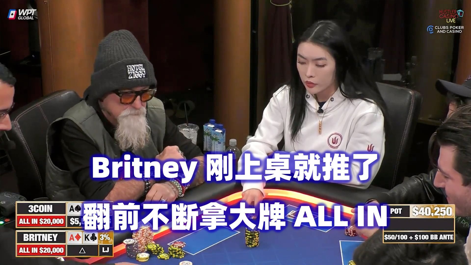 百万赛前最后一战！Britney不断推ALL IN！HCL高额桌(一) 德州扑克