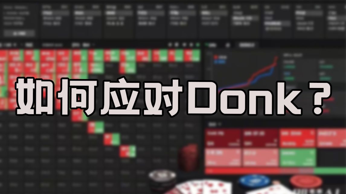 德州扑克进阶小技巧 | 如何应对对手的Donk？