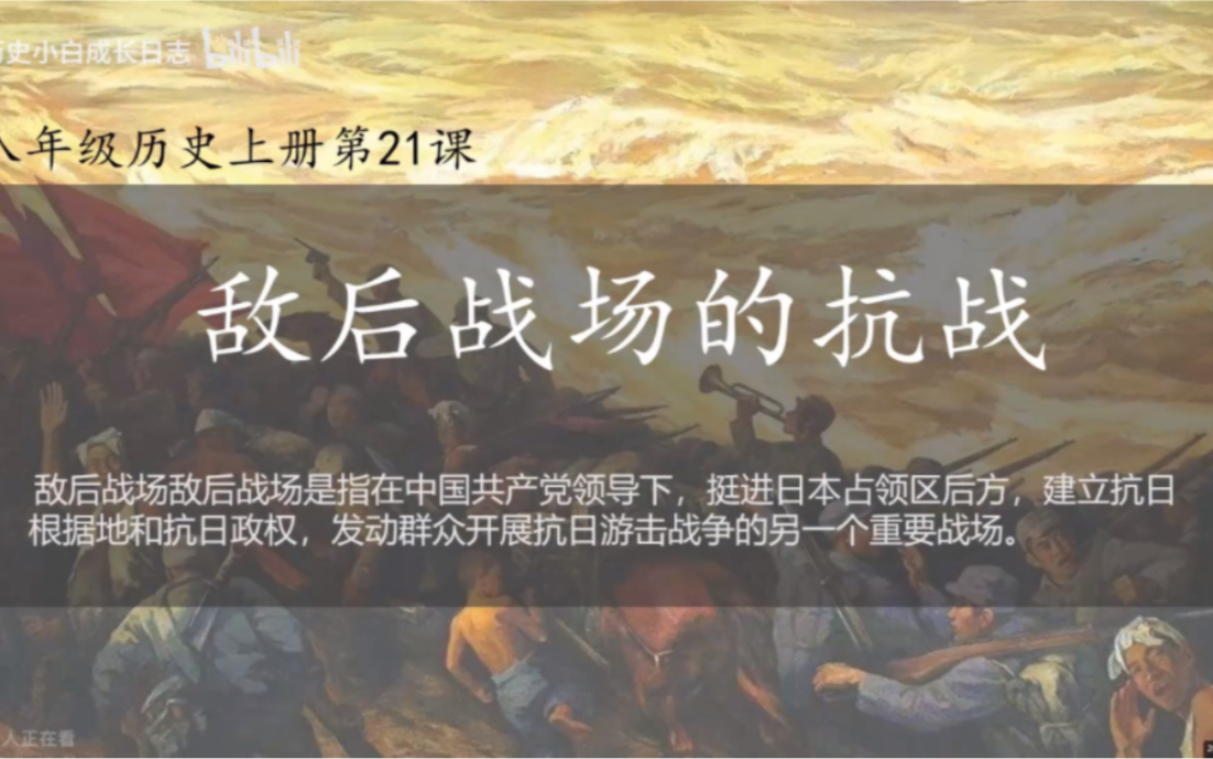 统编版历史八年级上册第21课《敌后战场的抗战》，记录自己的成长轨迹，欢迎友好交流~