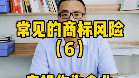 常见的商标风险（6）
