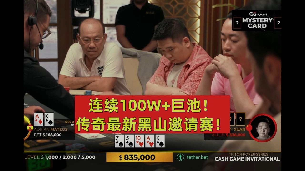 连续100W+巨Pot！传奇最新黑山邀请赛！