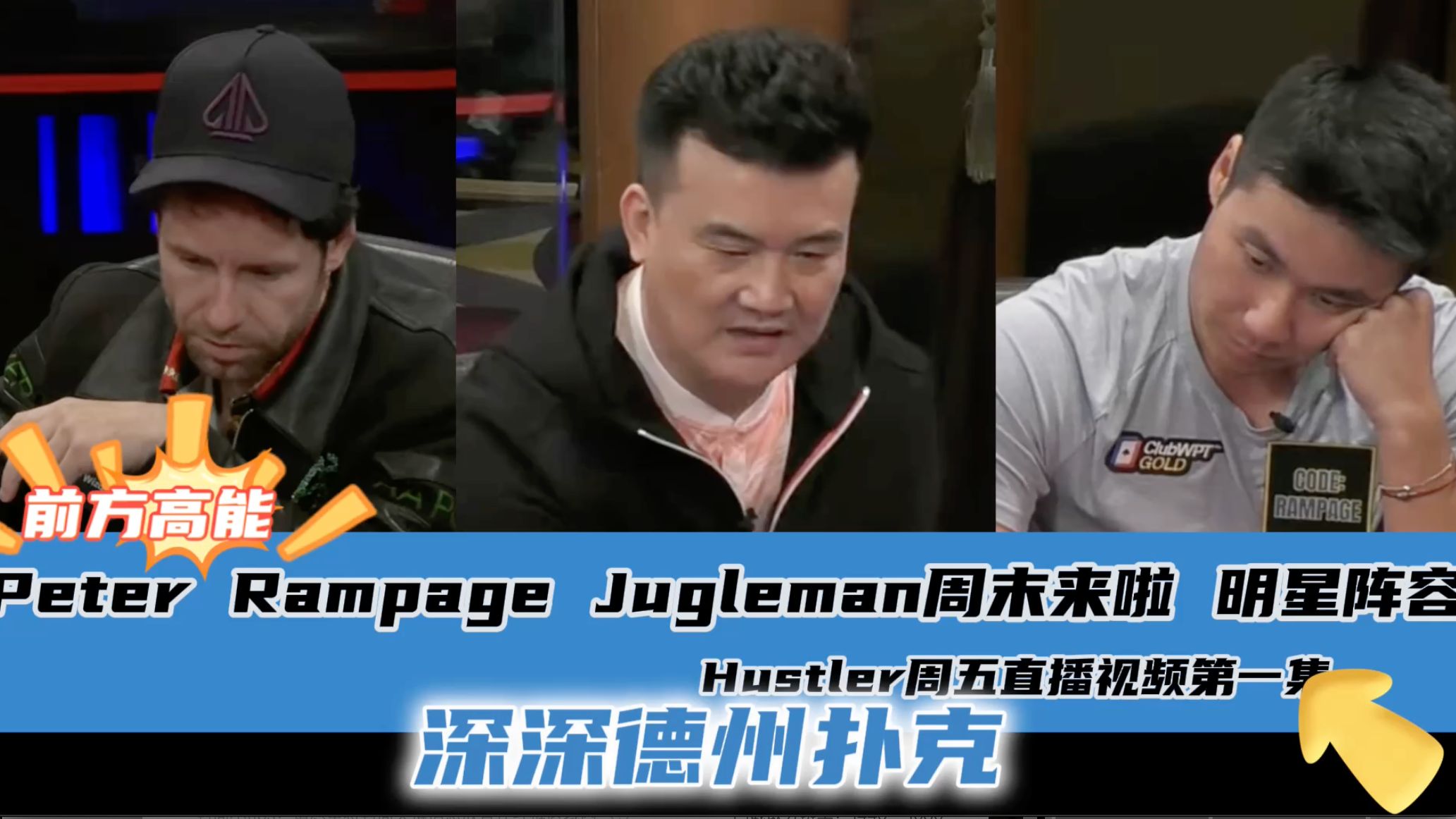 Peter Rampage Jugleman明星阵容~ Mariano Rampage惨被清台.Hustler4.26周末高额直播视频分享.第一集..