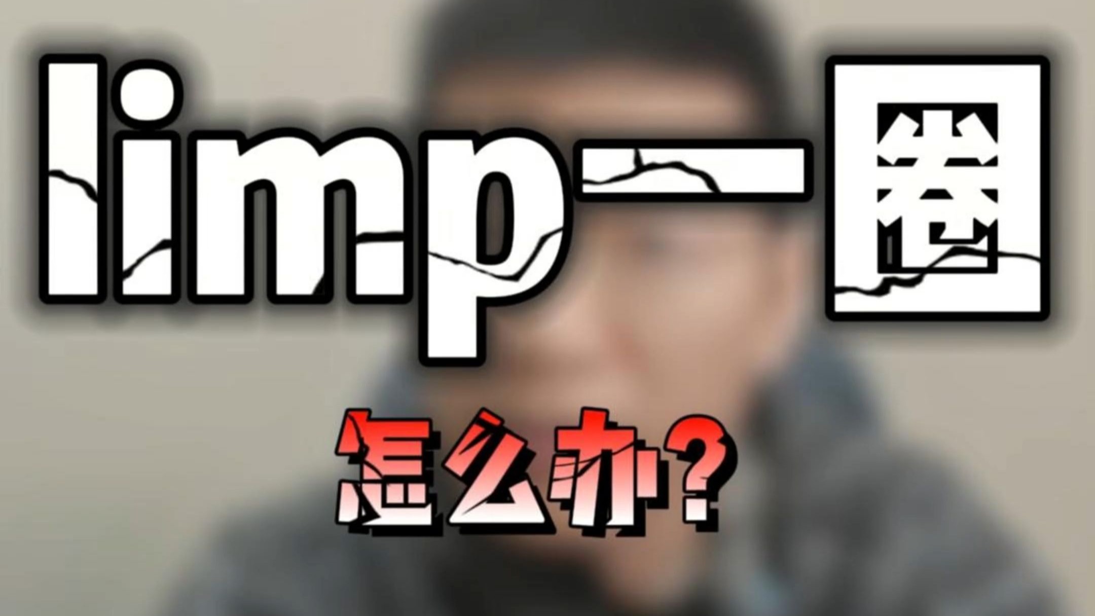 limp一圈，怎么办？