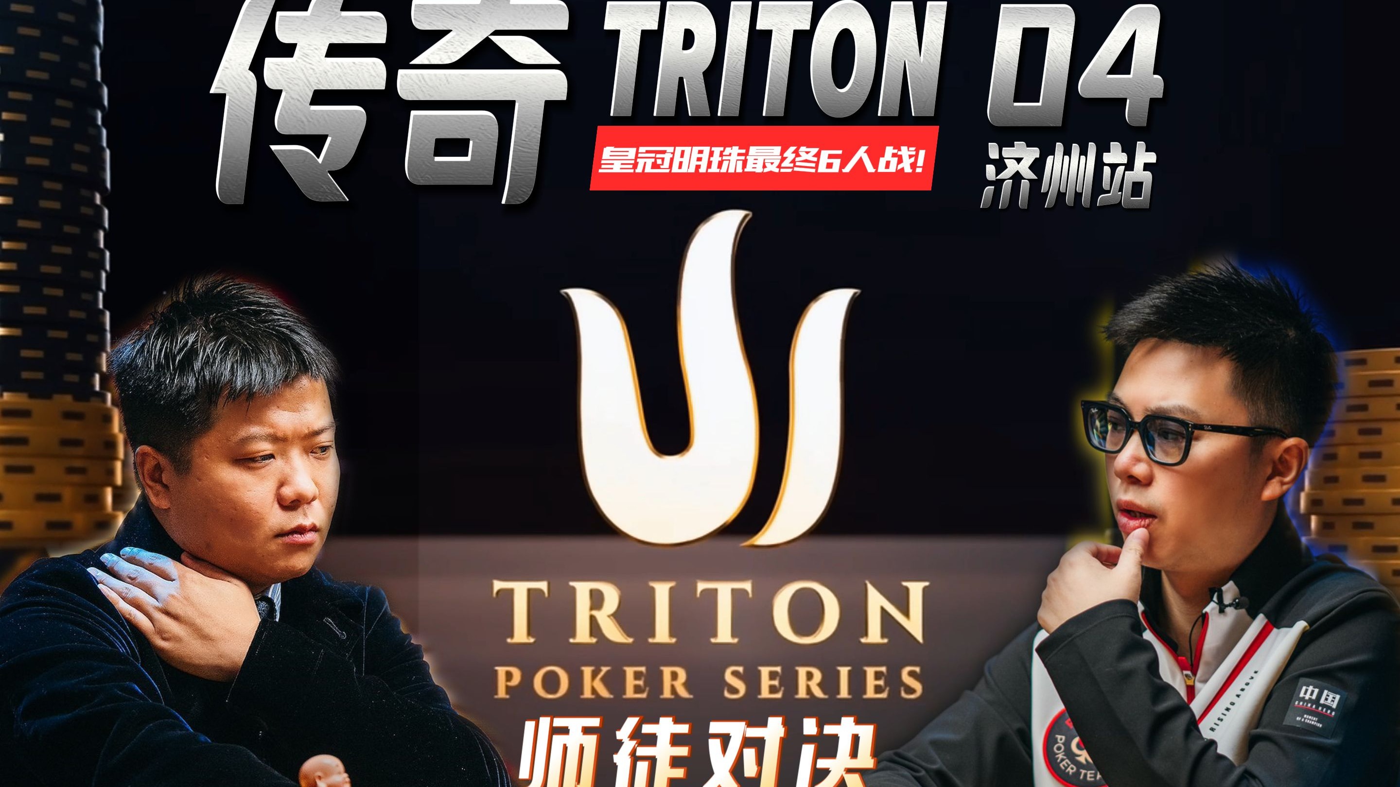 【2025 Triton济州岛04】皇冠明珠最终6人战！蒲克王在线顶级教学之——扶上马送一程！百万美元巨奖花落谁家？传奇扑克$15k赛事（四）