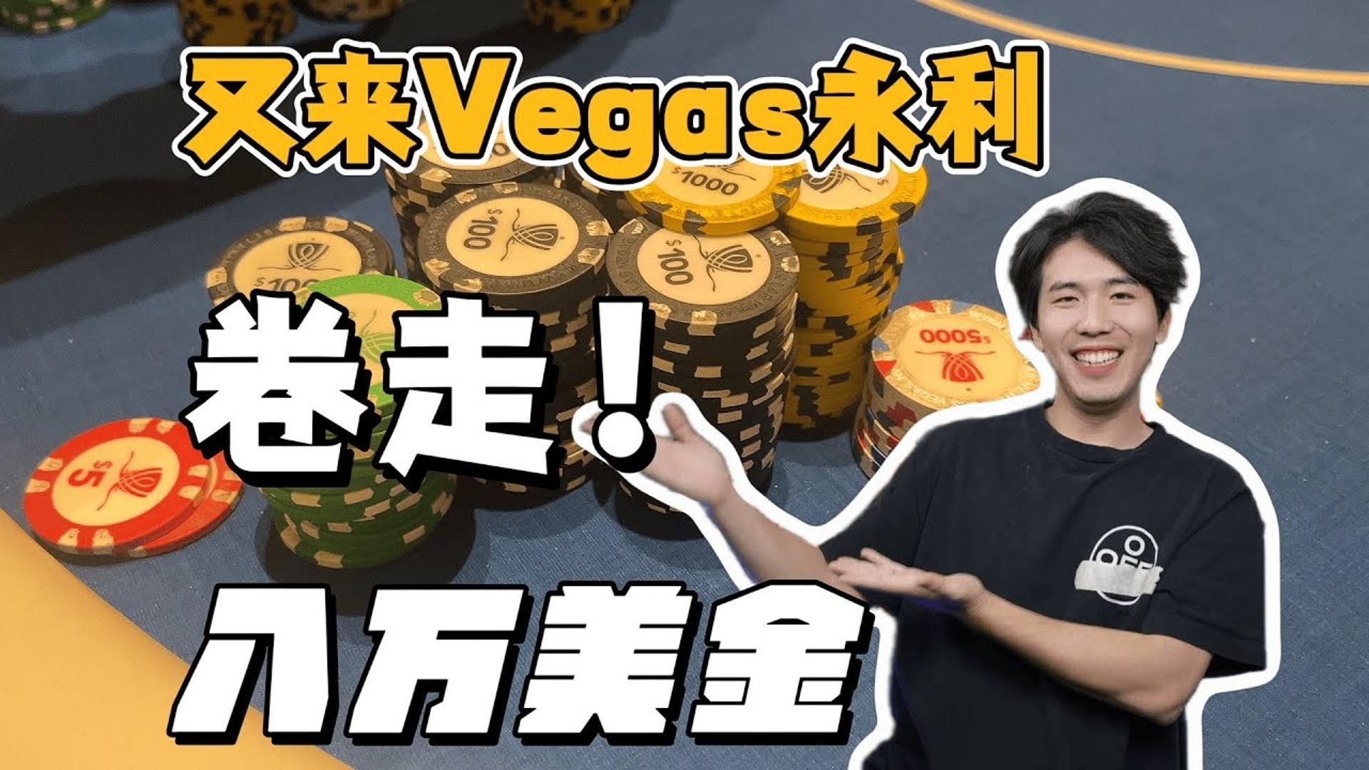 Vegas永利高额局，狂卷8万美金！？