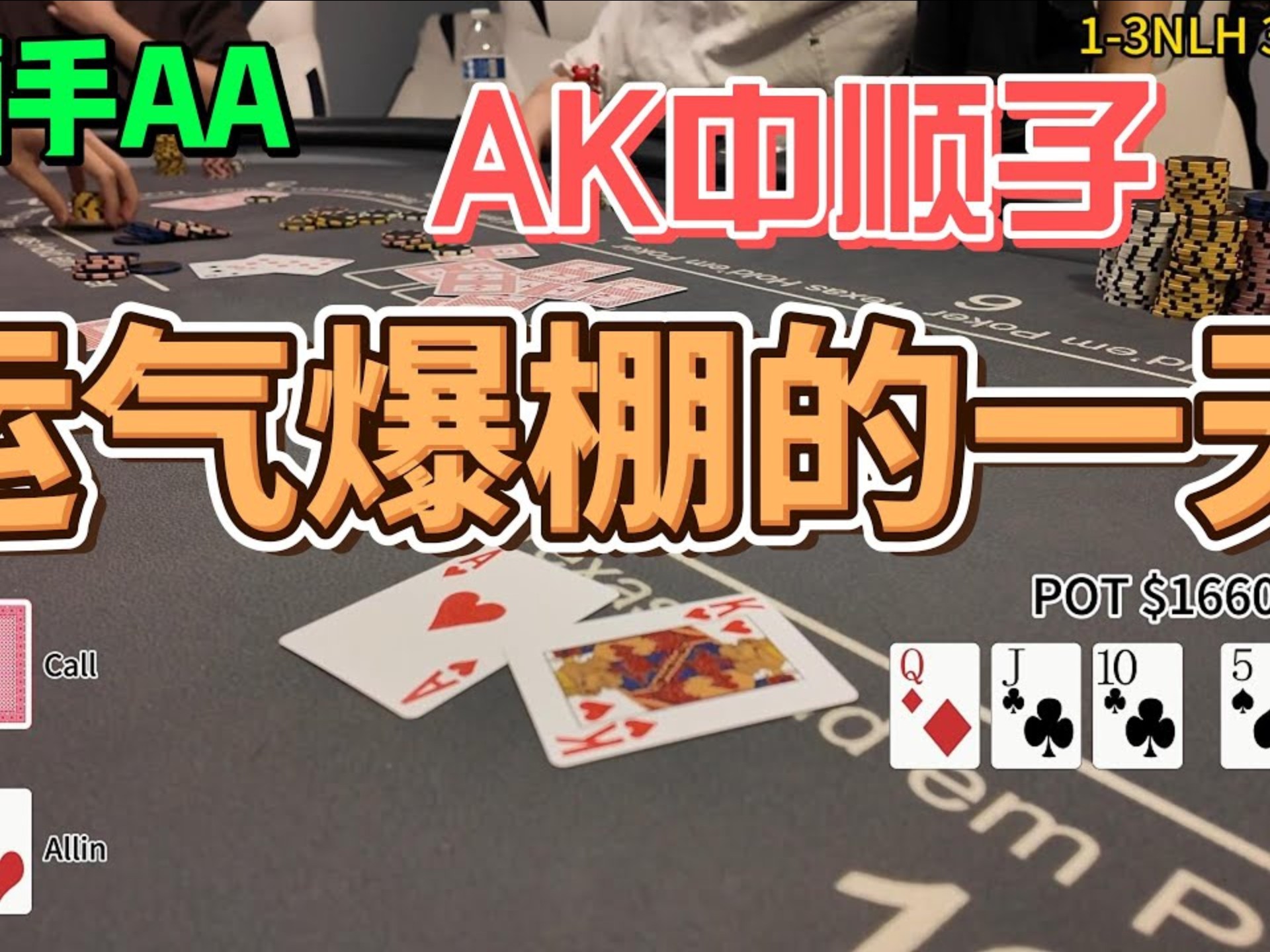 【第一视角】AA AK 拿到手软