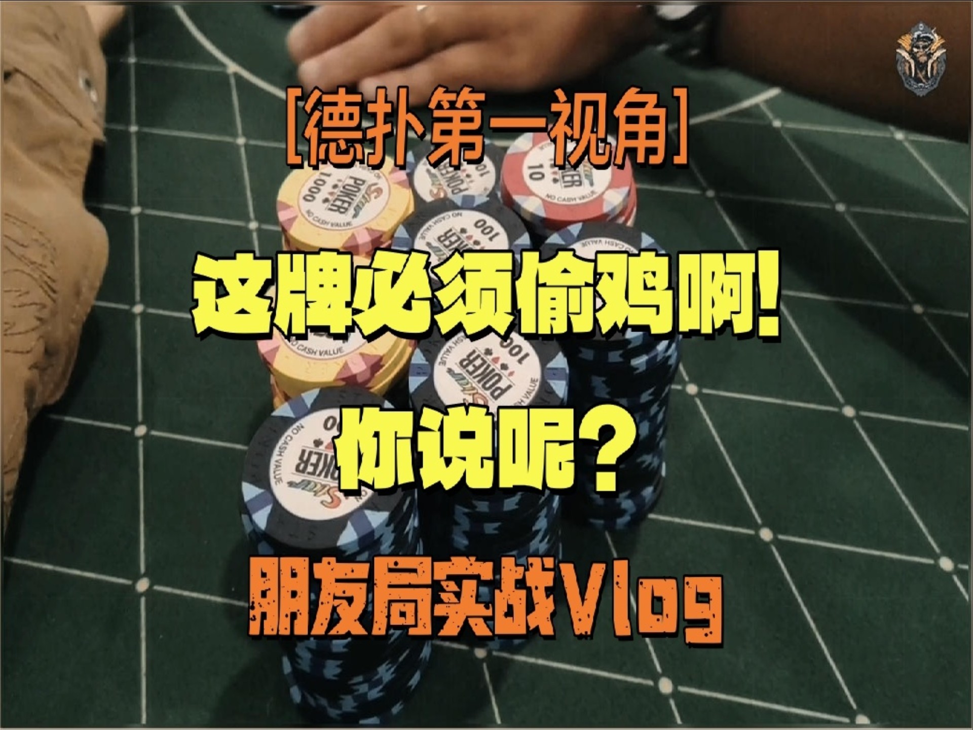 【第一视角】这牌必须偷鸡啊！你说呢？