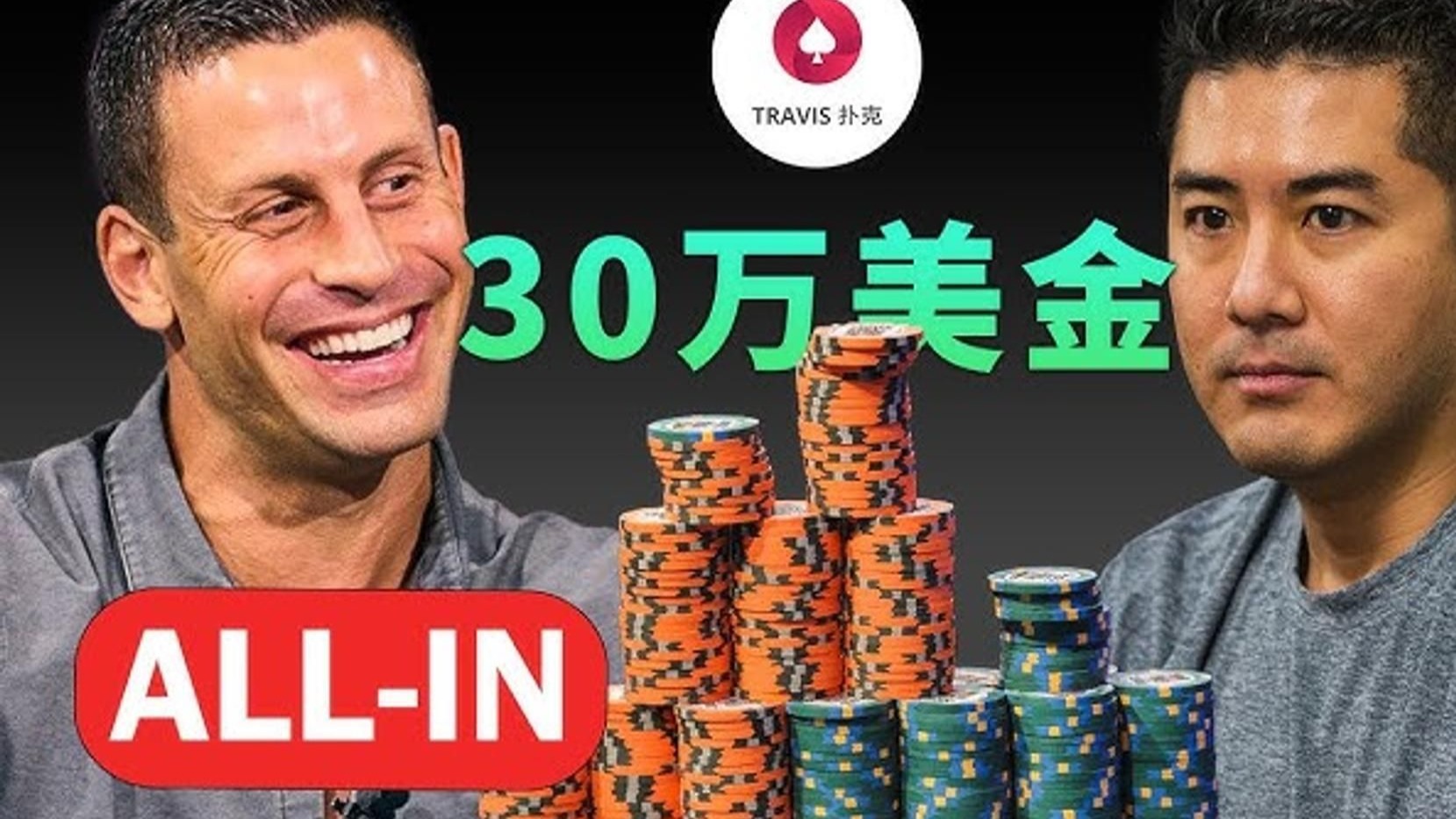 GMAN河牌ALL-IN 30万美金到底是不是Bluff，Hustler开播以来最大底池！