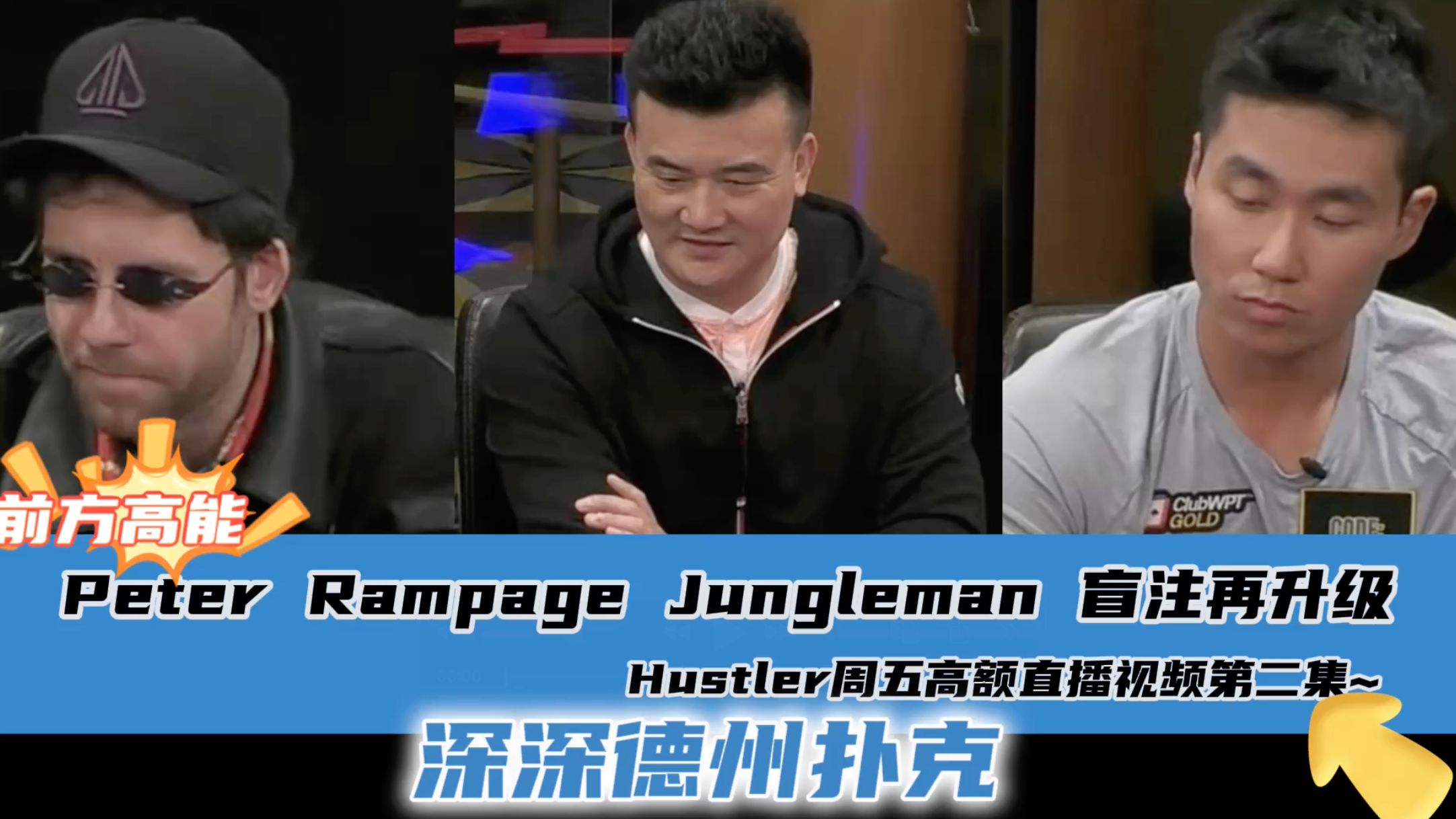 Peter Rampage Jugleman 明星阵容，盲注再升级！Hustler4.26周末高额直播视频分享.第二集..