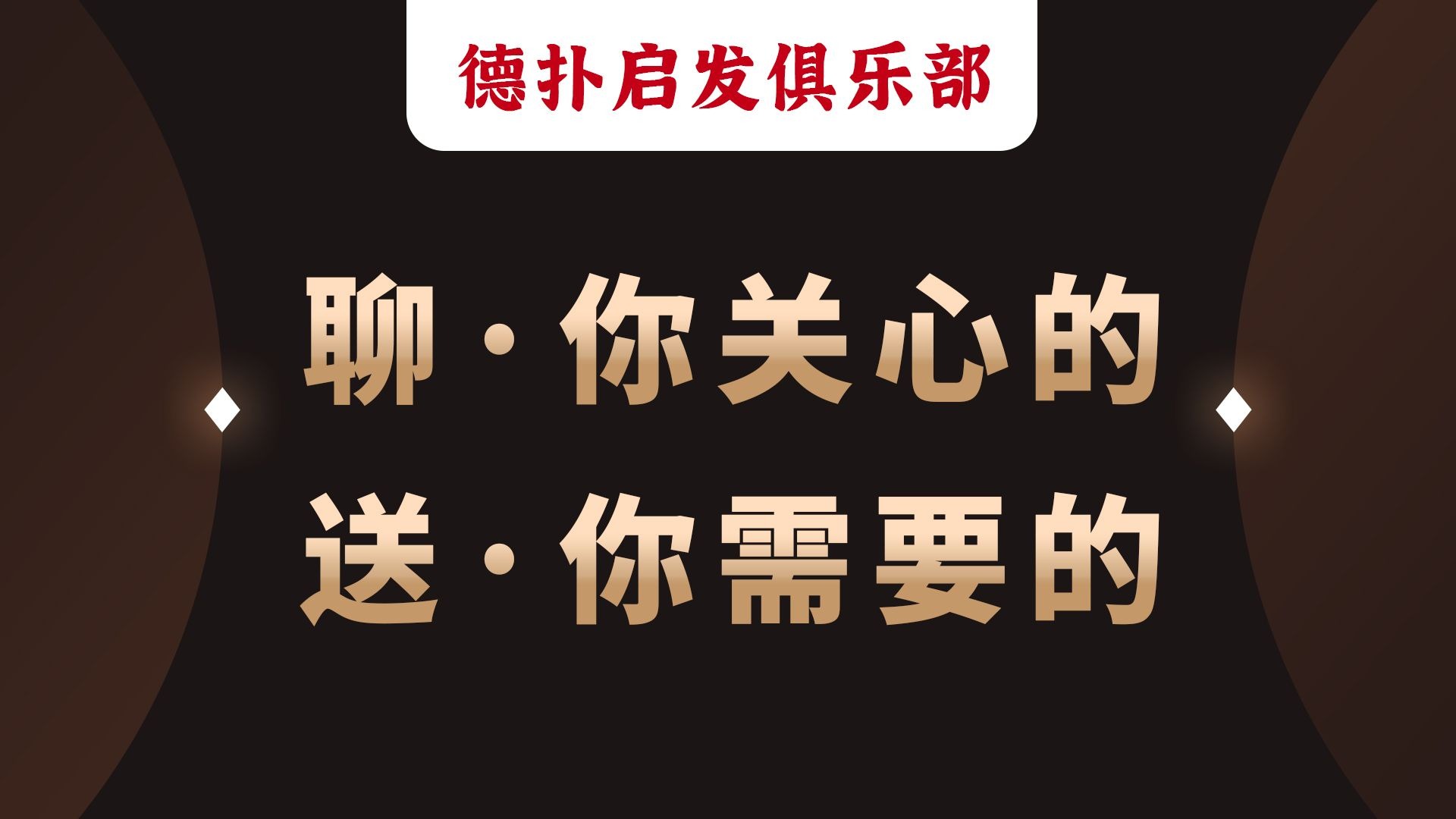 德扑启发俱乐部丨我对德扑的所见·所闻·所思，这次将毫无保留